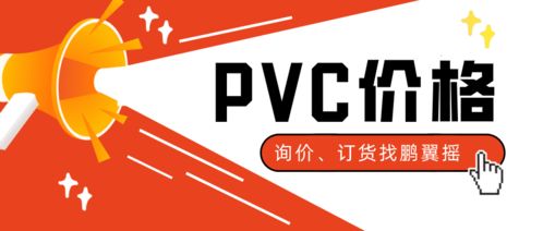 PVC價(jià)格上漲推動下游需求回升，工藝美術(shù)品零售庫存告急
